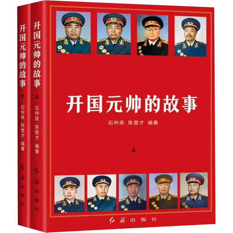 开国元帅的故事 石仲景陈登才著 摘要书评在线阅读 苏宁易购图书