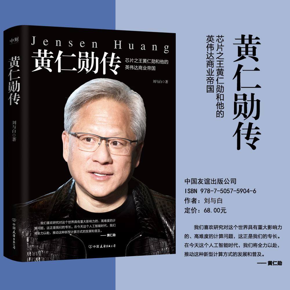 黄仁勋传 [正版]黄仁勋传 人物传记 完整再现芯片之王黄仁勋和他的英伟达商业帝国 财经人物传记英伟达上市投资金融股市 图高清大图
