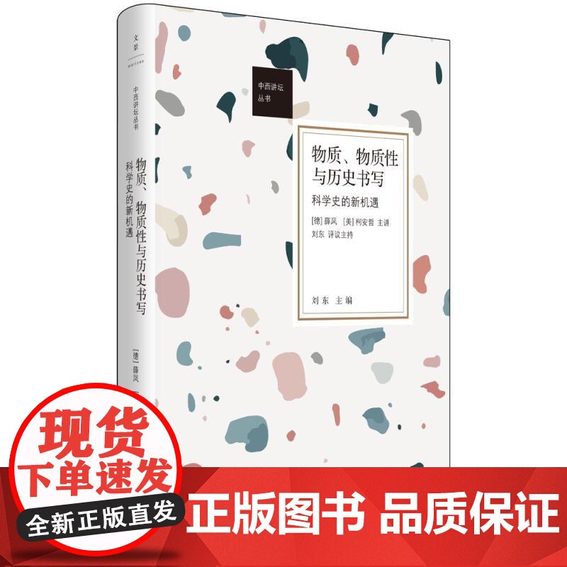 物质、物质性与历史书写科学史的新机遇 中西讲坛丛书 薛凤柯安哲主讲刘东评议世纪文景科学史世界技术研究图书高清大图