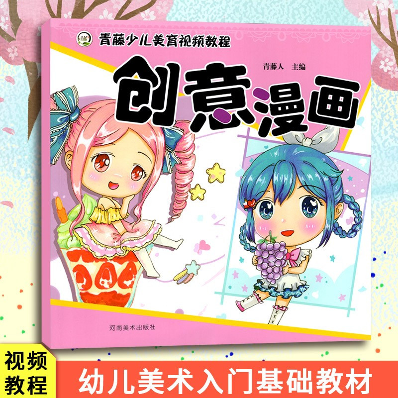 创意卡通 [正版]青藤少儿美育视频教程 全4册 创意漫画 创意卡通 创意装饰 创意水粉 少儿艺术宝宝绘画启蒙入门零基础简
