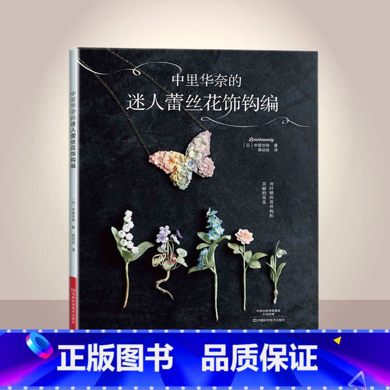 【正版】中里华奈的迷人蕾丝花饰钩编钩针编织教程织毛衣教程毛衣编织教程编织书手工书籍成人钩织书手工制作书钩针编织步骤详解