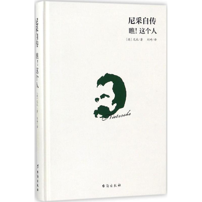 尼采自传:瞧!这个人