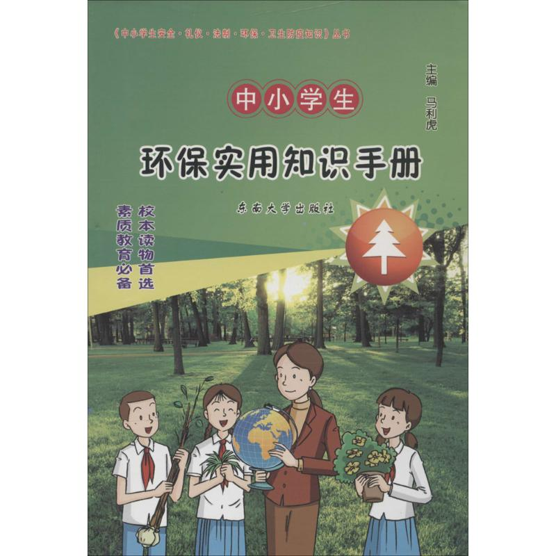【M】中小学生安全·礼仪·法制·环保·卫生防疫知识丛书-9787564125578