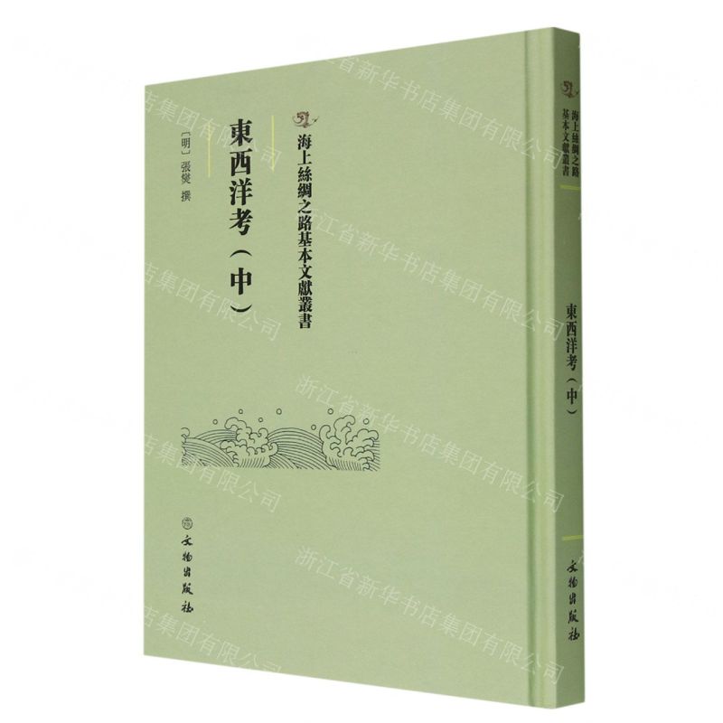 [N]东西洋考(中)(精)/海上丝绸之路基本文献丛书-9787501079506高清大图