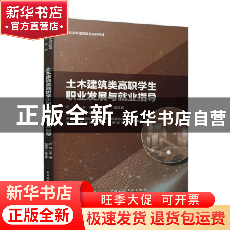 正版 土木建筑类高职学生职业发展与就业指导 朱国锋,叶玲,项甜美图片