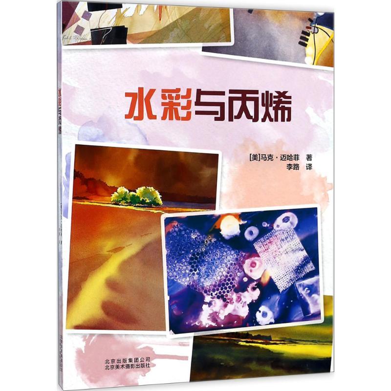 正版新书】水彩与丙烯马克·迈哈菲9787559200662