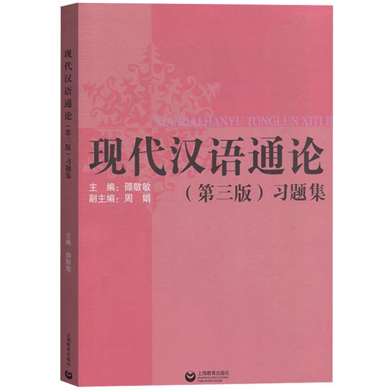 《现代汉语通论》(第三版)习题集 [正版]现代汉语通论 第三版习题集 邵敬敏第3版现代汉语通论练习册现代汉语教程中文本科图片