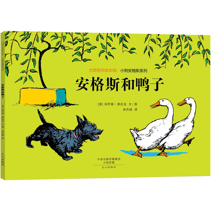 大师名作绘本馆小狗安格斯系列3册安格斯和鸭子安格斯和猫安格斯迷路了3 4 5 6幼儿经典绘本阅读凯迪克大奖获奖图片 高清实拍大图 苏宁易购