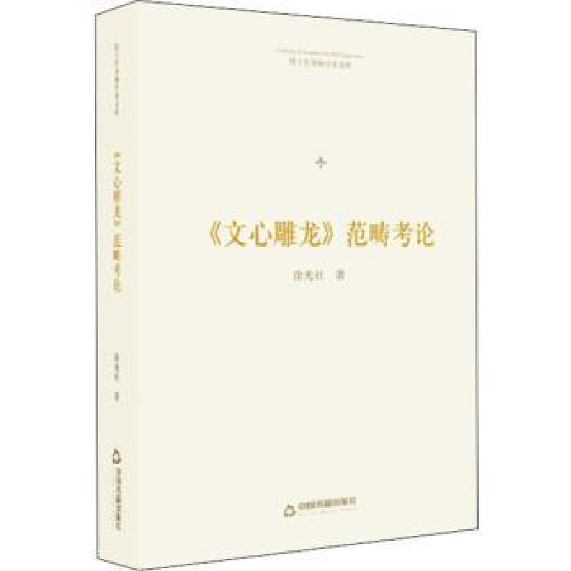 诺森《文心雕龙》范畴考论涂光社著9787506871976中国书籍出版社
