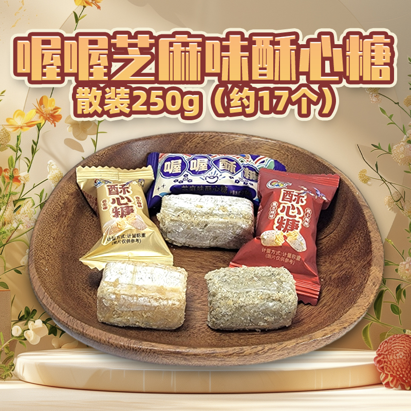 喔喔黑芝麻味花生味酥心糖散装250g婚庆结婚喜糖年货休闲零食品高清大图