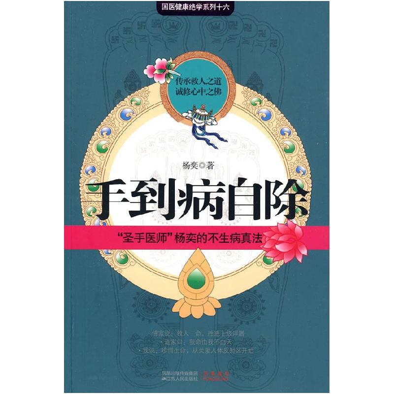 正版新书]手到病自除杨奕9787214059413高清大图