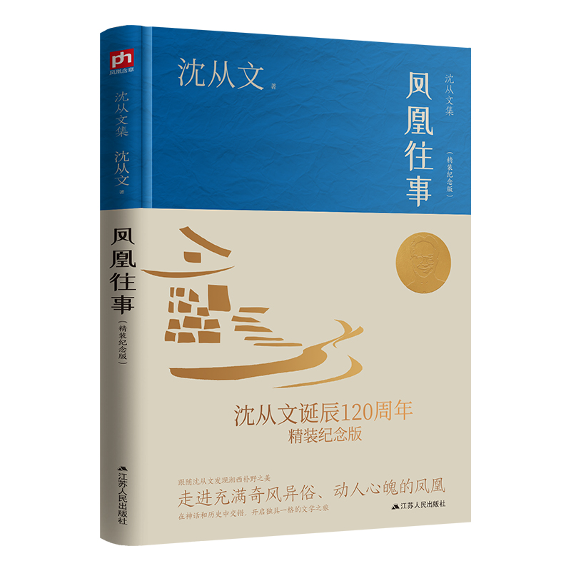 醉染图书凤凰往事(精装纪念版)9787214275134高清大图