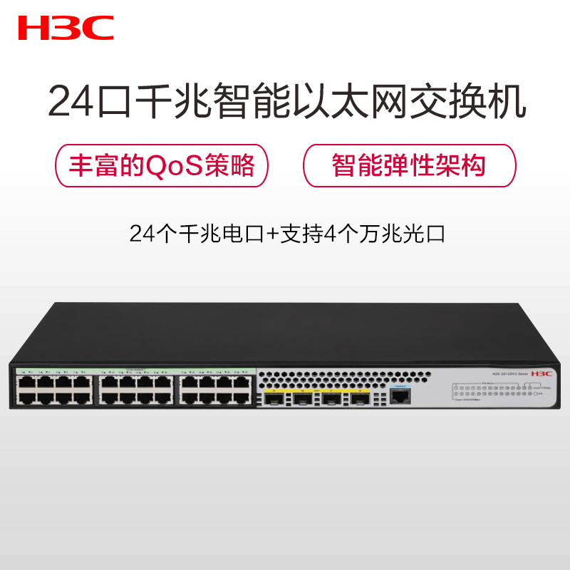 新华三(H3C)S5120V3-28S-SI 24口千兆智能网管型交换机