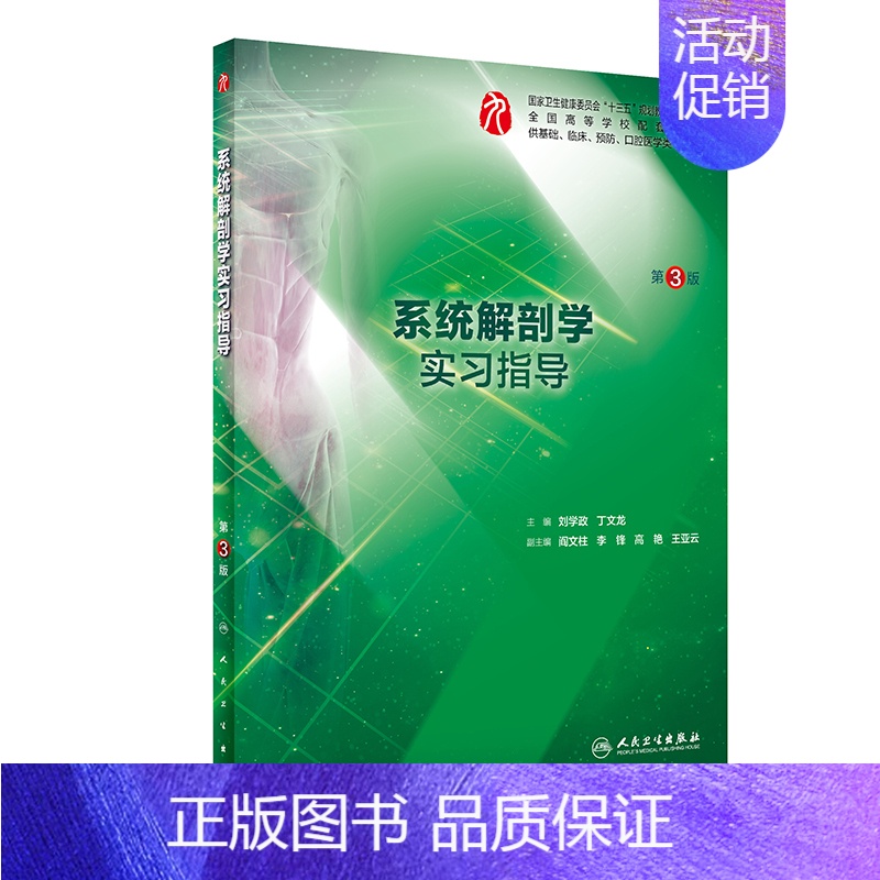 系统解剖学实习指导 【正版】生理学学习指导与习题集人卫版第九版9妇产科学病理诊断书10局部系统解剖生物化学外科医学统计免