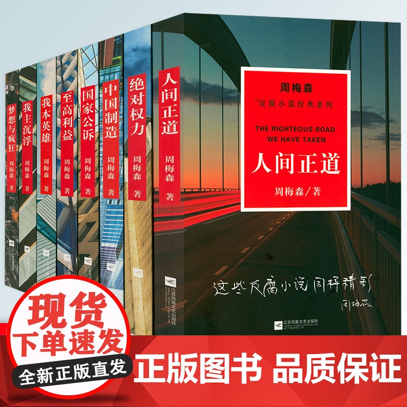 【8册】周梅森官场反腐小说经典系列:人间正道+绝对权力+中国制造+国家公诉+至高利益+我本英雄+我主沉浮+梦想与疯狂书籍