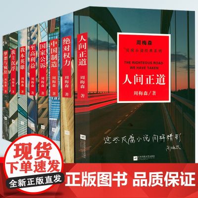 【8册】周梅森官场反腐小说经典系列:人间正道+绝对权力+中国制造+国家公诉+至高利益+我本英雄+我主沉浮+梦想与疯狂书籍