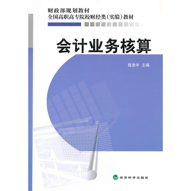正版新书】会计业务核算程淮中9787505894167