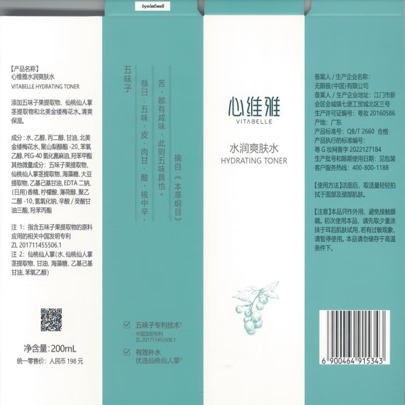 无限极心维雅水润爽肤水200ml高清大图