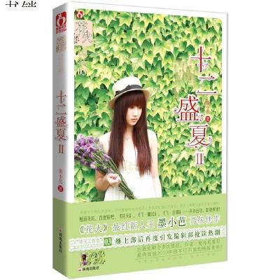 十二盛夏ii 花火青色记忆文学系列 墨小芭著著 摘要书评在线阅读 苏宁易购图书