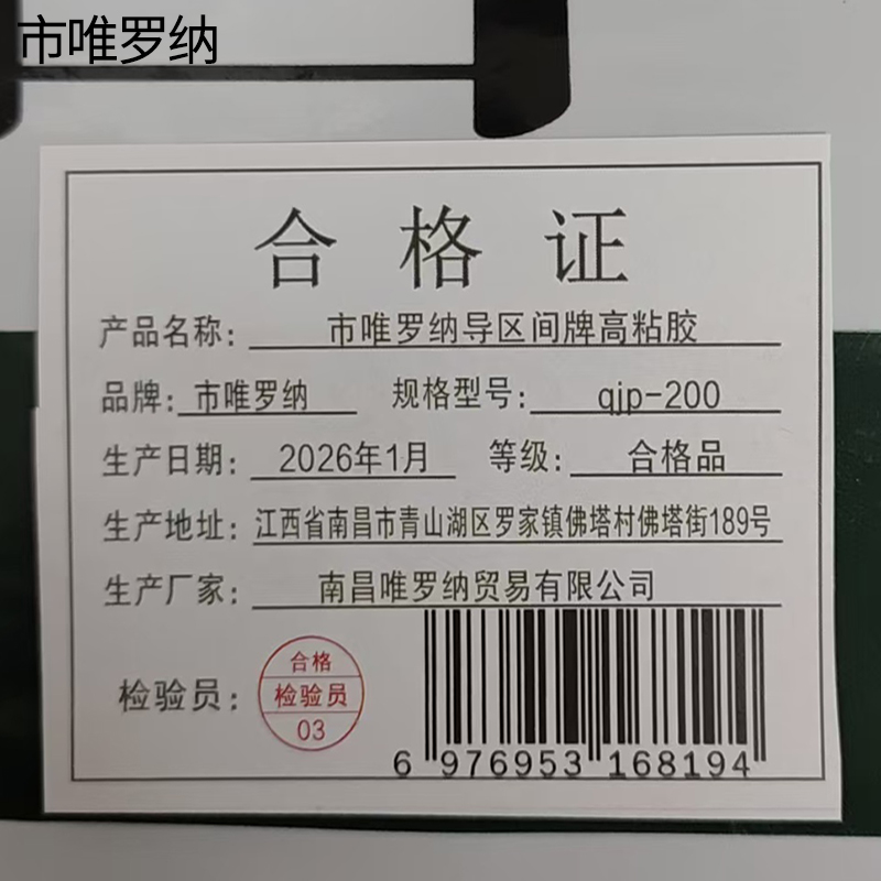 市唯罗纳导区间牌高粘胶qjp-200张高清大图