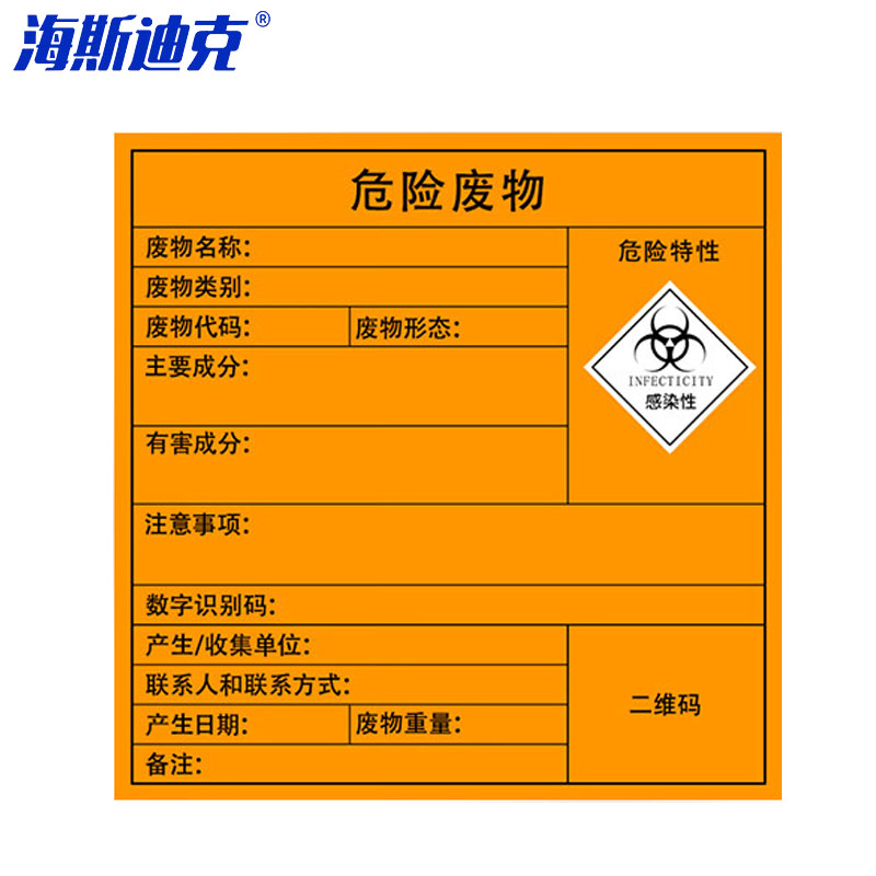 海斯迪克 危险废物标识牌 HK-575 感染性 10×10cm 10张 1包