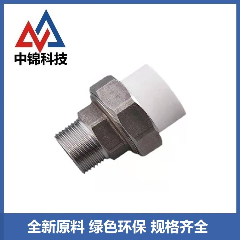 中锦科技 PPR外螺纹活接PPR75 ×2.5寸 个