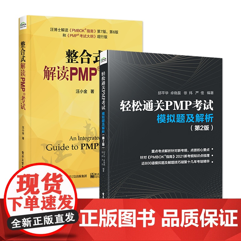 [全2册]店 整合式解读PMP考试+轻松通关PMP考试 模拟题及解析 第2版 PMP考试 PMBOK指南 pmp项目管理高清大图