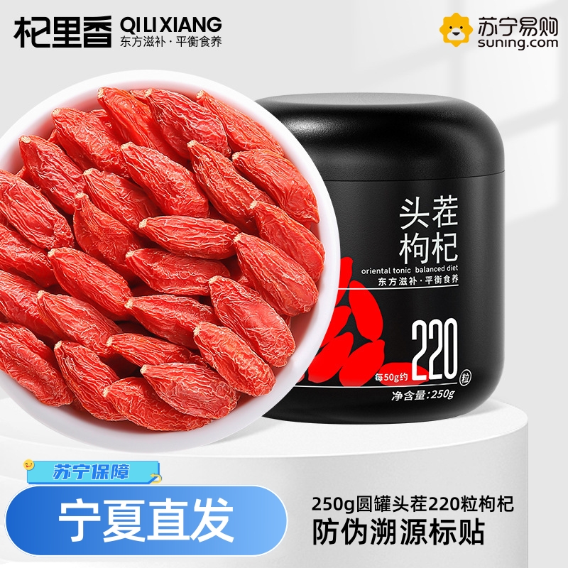 杞里香250g圆罐头茬220粒枸杞罐装大颗粒无杂质上等干果泡茶水养生茶饮官方旗舰店高清大图