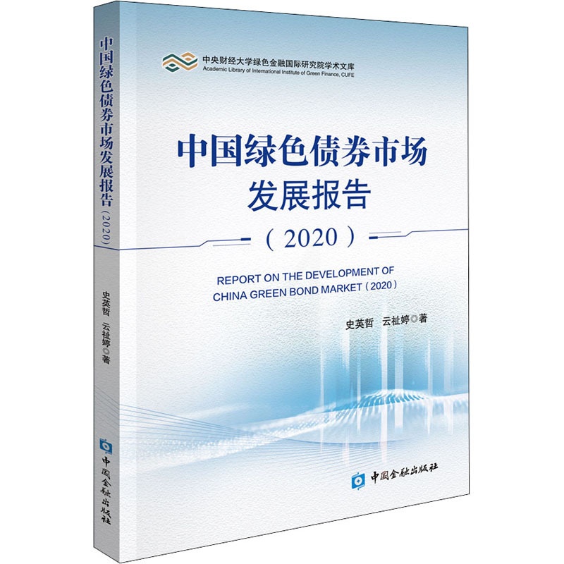 [醉染正版]中国绿色债券市场发展报告(2020) 史英哲,云祉婷 著 经济理论、法规 经管、励志 中国金融出版社高清大图