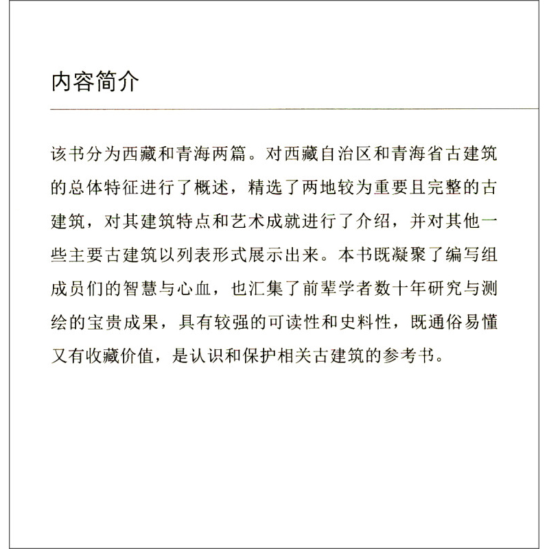 [正版]西藏青海古建筑地图 中国古代建筑知识普及与传承系列丛书中国古建筑地图 王南等 著 建筑高清大图