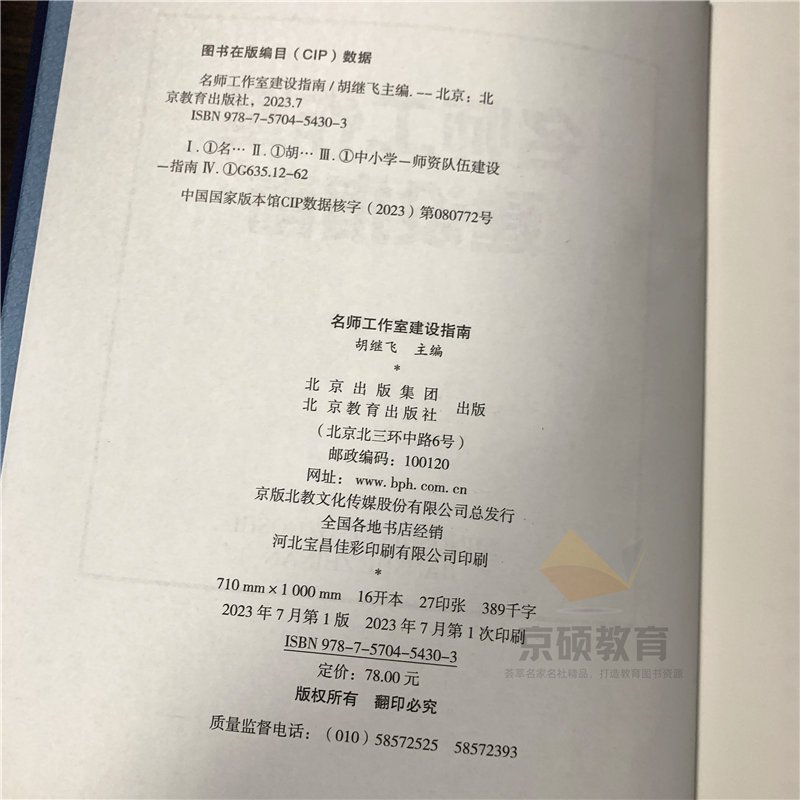 [正版]名师工作室建设指南 胡继飞 主编 中小学名教师工作室建设 校长班主任工作室等 北京教育出版社
