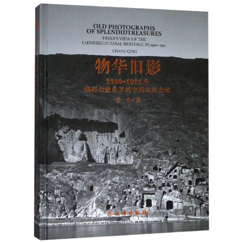 [正版]物华旧影:1910-1911年佛利尔镜头里的中国文化史迹 常青 著 近现代史(1840-1919)社科 书店图书