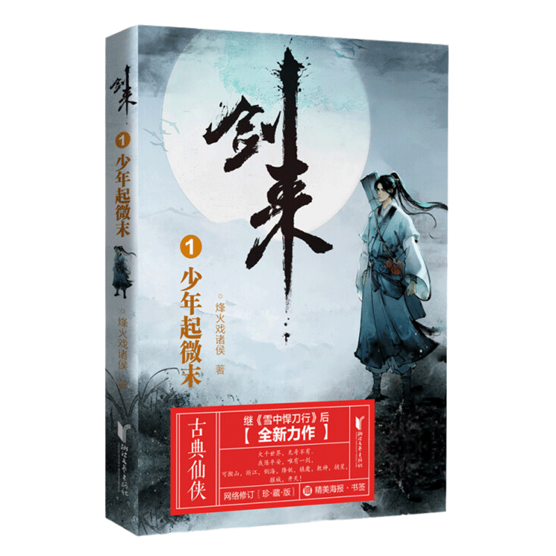 [正版]剑来1 少年起微末 烽火戏诸侯 浙江文艺出版社 继雪中悍刀行后全新长篇古典仙侠力作玄幻武侠小说文学书籍 书高清大图
