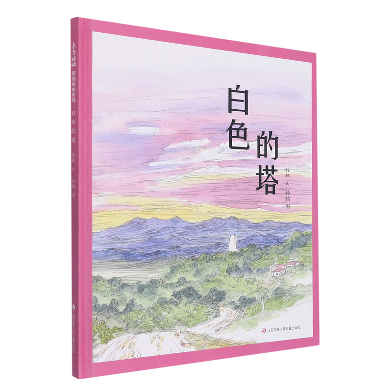 [M]白色的塔 程玮 著 杨鹁 绘 -9787558422874高清大图