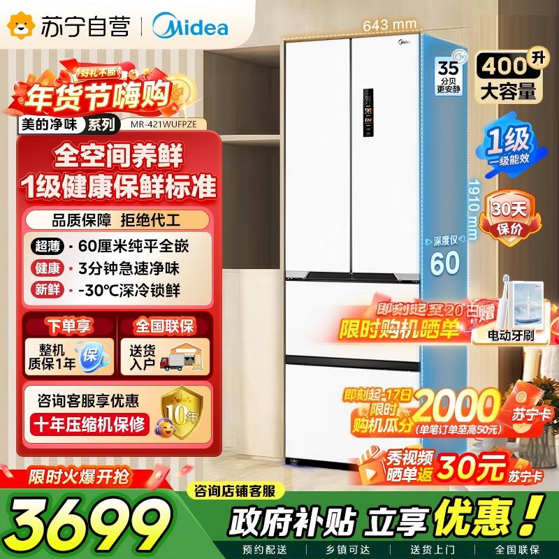 美的（Midea）60cm薄421超薄嵌入式一级变频除菌净味法式多门四开门白色大容量电冰箱MR-421WUFPZE