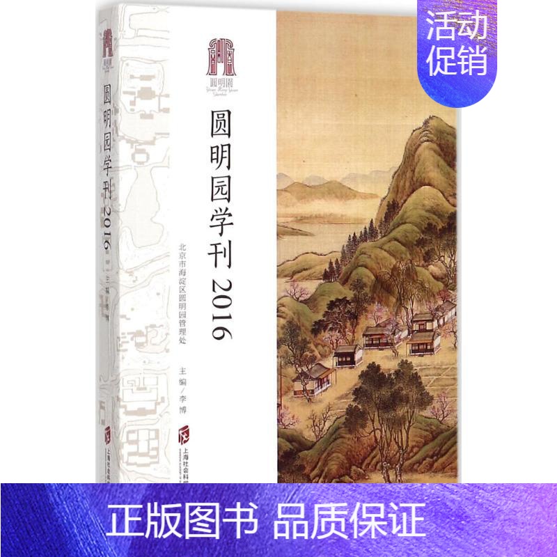 【正版】圆明园学刊 李博 主编 园林景观规划设计书籍 园艺风景绿化植物教程图书 上海社会科学院出版有限公司