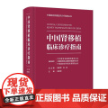 中国肾移植临床诊疗指南 中国器官移植临床诊疗指南丛书 薛武军 主编 人民卫生出版社 9787117376532