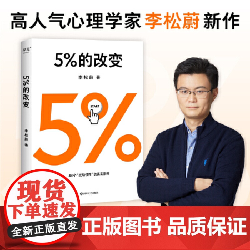 5%的改变 只要改变5% 生活就有新的可能 李松蔚教你用微小的行动突破困境 44个心理干预案例 直面人际关系困惑 正版书
