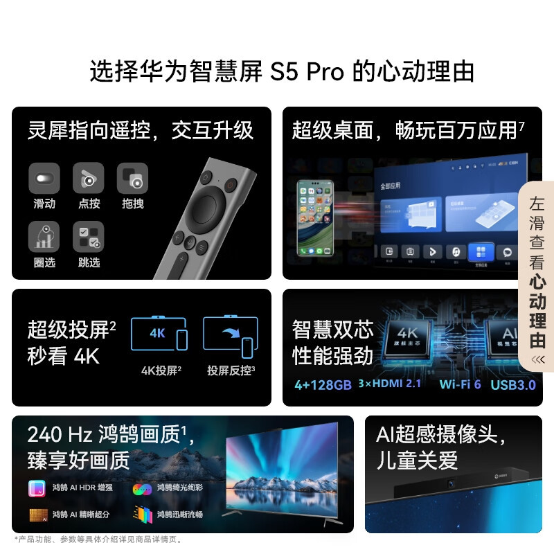 华为智慧屏 S5 Pro 75英寸 灵犀指向遥控 240Hz高刷 4K超高清液晶智能投屏平板电视机
