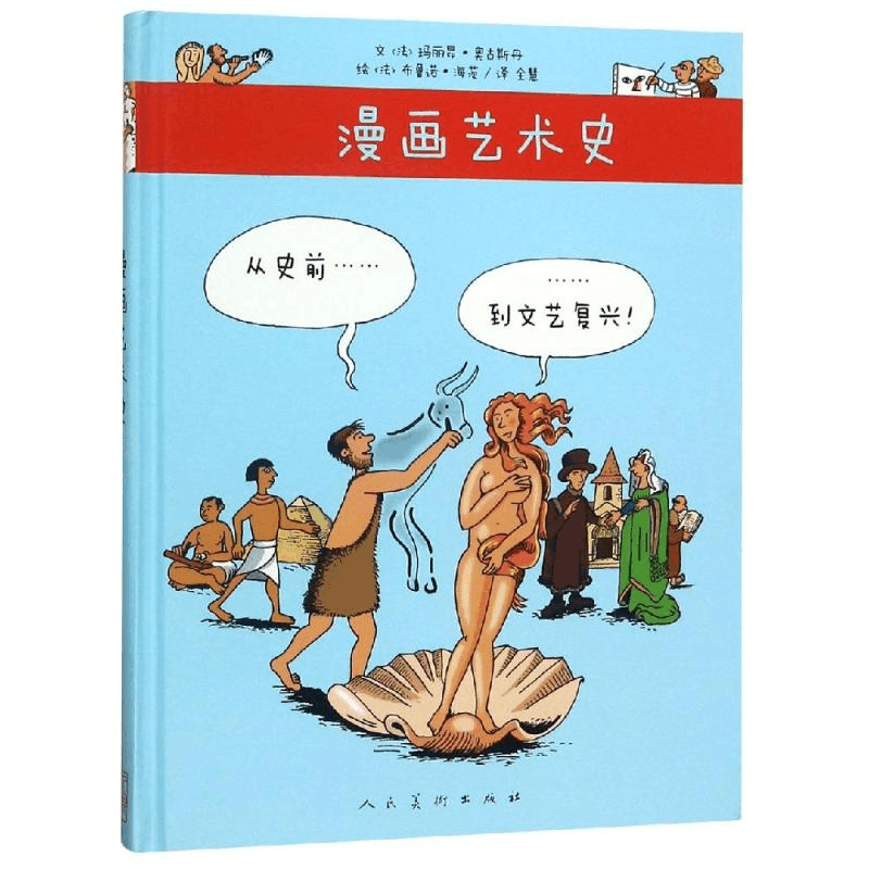 醉染图书从史前到文艺复兴/漫画艺术史9787102080659图片