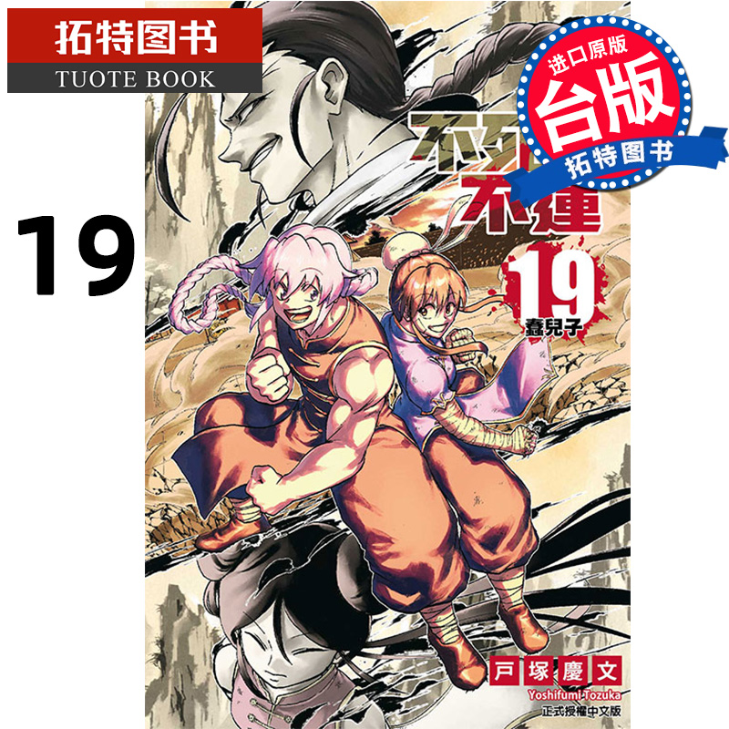 [正版] 漫画书 不死不运 19 台版漫画 户冢庆文 东立 进口原版书 拓特原版高清大图