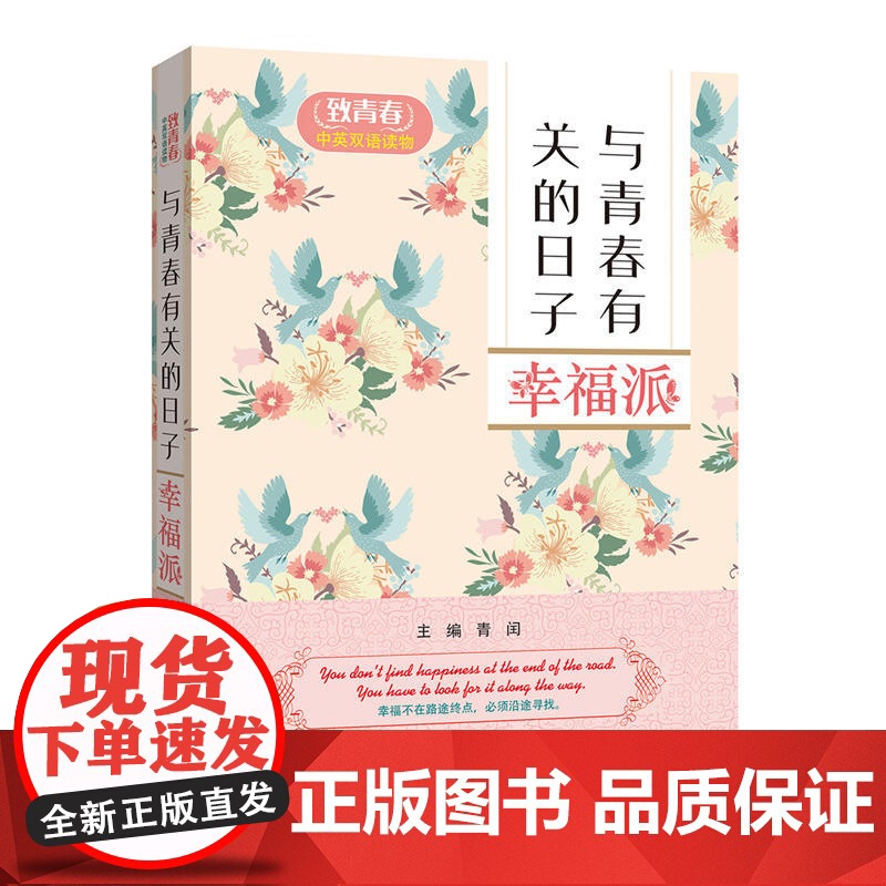 致青春中英双语读物:与青春有关的日子 幸福派高清大图