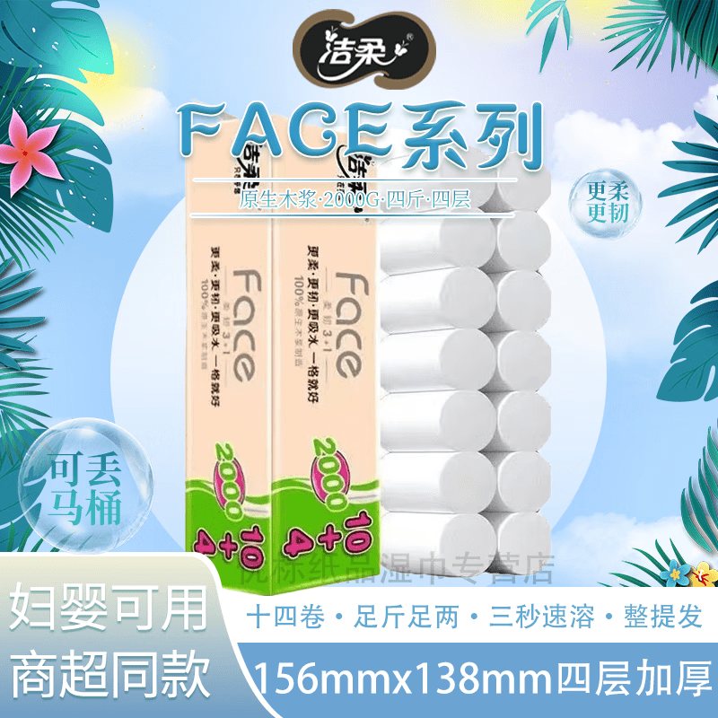 洁柔卷纸FACE系列无芯2000g四斤14卷原生木浆速溶卫生纸4层厕纸pw215-14高清大图