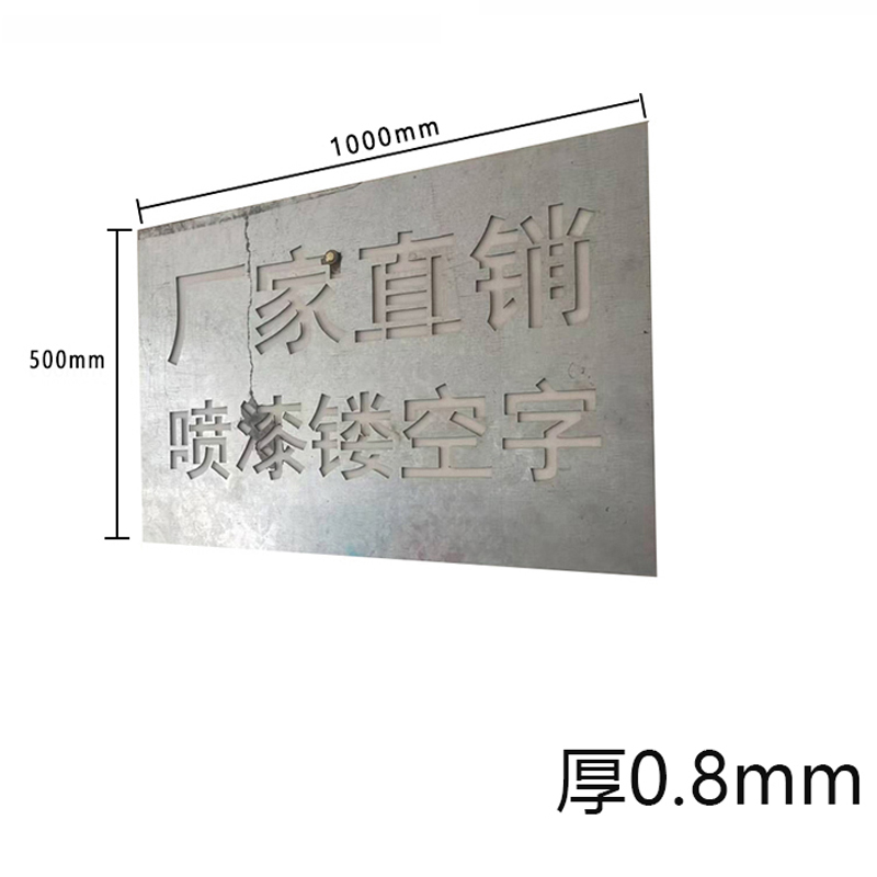 锲衡 镂空字模 500mm*1000mm 1块高清大图