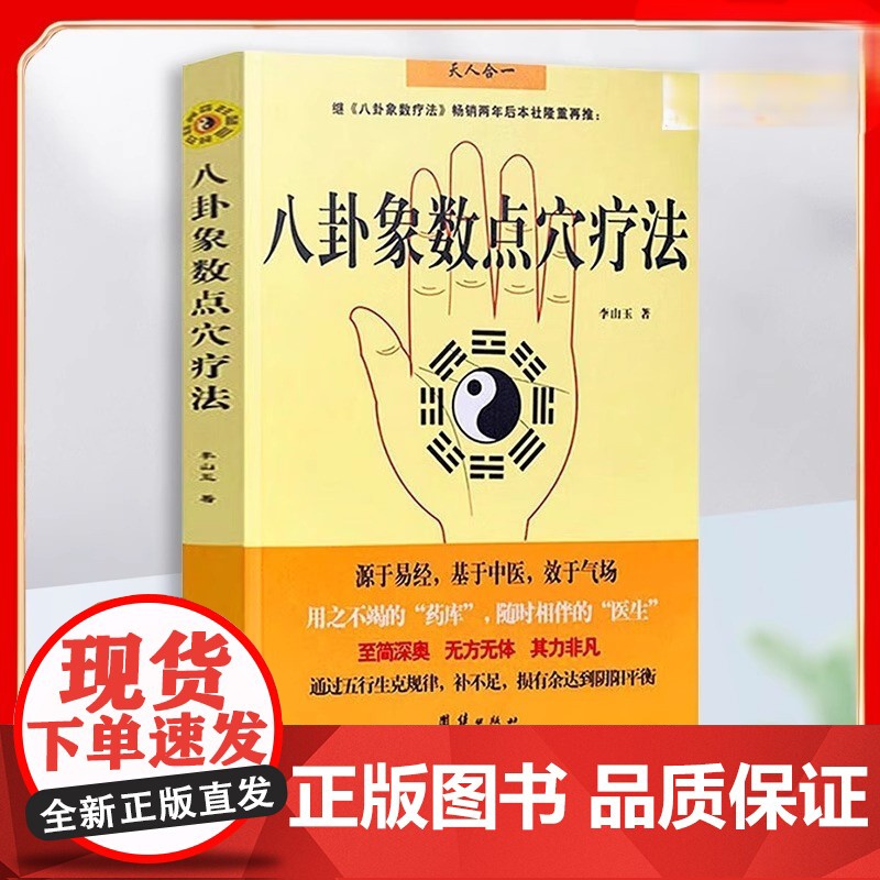 八卦象数点穴疗法 李山玉 以人体健康为核心的无药自然疗法 易经 中国传统神秘文化 中医正版书籍中医和气功结合一体并应用于高清大图