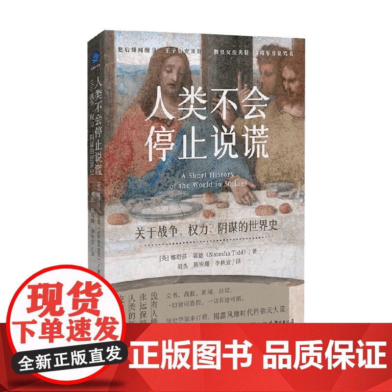 人类不会停止说谎 娜塔莎·蒂德 著 历史高清大图