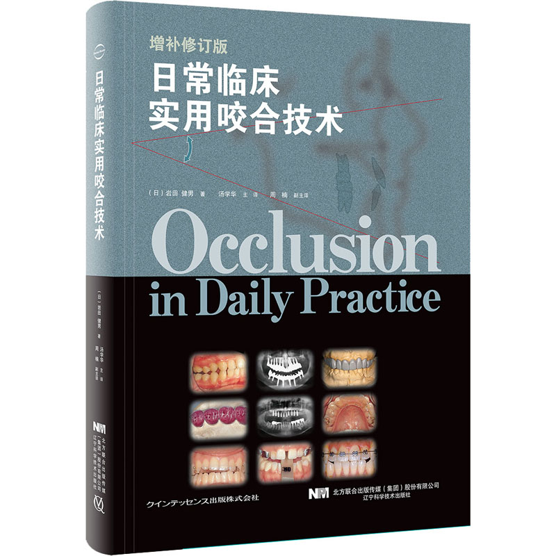 醉染图书日常临床实用咬合技术 增补修订版9787559114709
