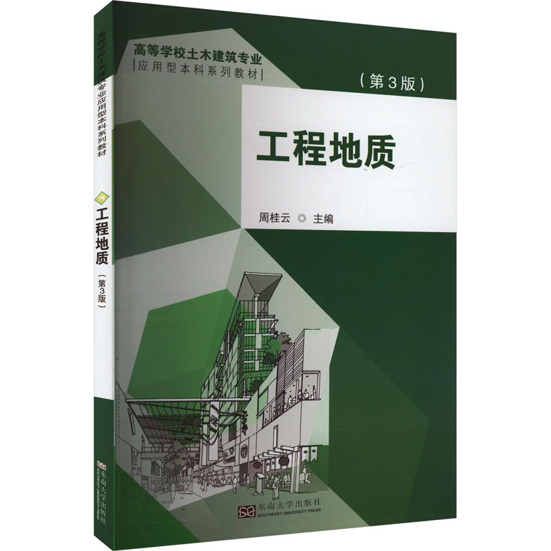 正版新书]工程地质(第3版)周桂云主编9787576611656高清大图
