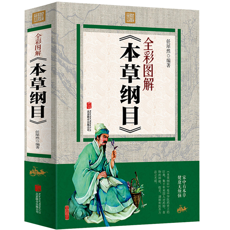[醉染正版]全彩图解 本草纲目正版李时珍原版全套 中医书籍大全集黄帝内经养生老中医基础理论养生中草药材大全书籍调理草药书高清大图
