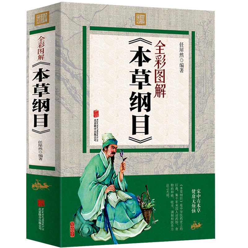 [醉染正版]全彩图解 本草纲目正版李时珍原版全套 中医书籍大全集黄帝内经养生老中医基础理论养生中草药材大全书籍调理草药书图片